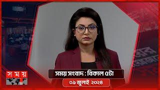 সময় সংবাদ | বিকাল ৫টা | ০৯ জুলাই ২০২৪ | Somoy TV Bulletin 5pm | Latest Bangladeshi News