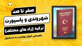 صفر تا صد دریافت پاسپورت و شهروندی ترکیه | راه های دریافت تابعیت ترکیه