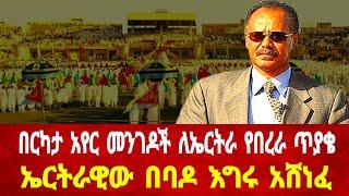 በርካታ አለም አቀፍ አየር መንገዶች ወደ አስመራ : ኤርትራዊው በባዶ እግሩ አሸነፈ #asmara #solomedia #duet #asmaraeritrea