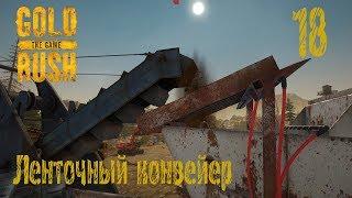 Gold Rush The Game, прохождение на русском, #18 Ленточный конвейер