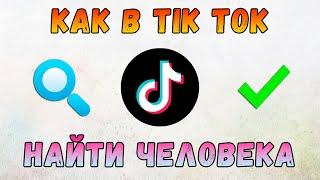 Как Найти Человека в Тик Токе на Телефоне, на ПК  Поиск Людей в TikTok