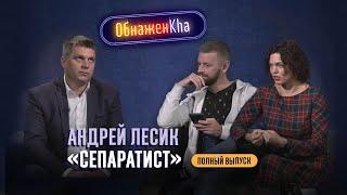 ОбнажёнKha. Андрей Лесик. Полный выпуск 12.