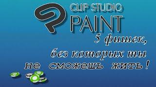 5 фишек в Clip Studio Paint, без которых ты не сможешь жить!