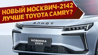 Новый седан Москвич-2142 «Алиот» 2024: он быстрее Тойота Камри, но на миллион рублей дешевле