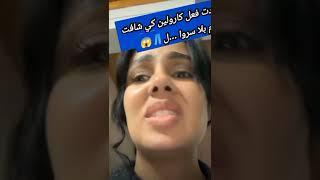 Caroline رد فعل كارولين كي شافت طوم طاليقها بلا سروا...ل 