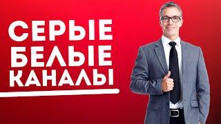 Какой канал лучше создавать? Белый или Серый?