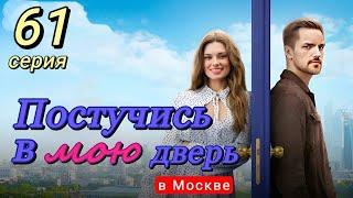 Постучись в мою дверь в Москве 61 серия (2024) | ТНТ | Мелодрама | Анонс