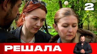 Решала | Выпуск 2 | Новый сезон