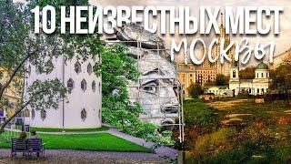 10 мест неизвестных москвичам – Где нужно погулять этим летом