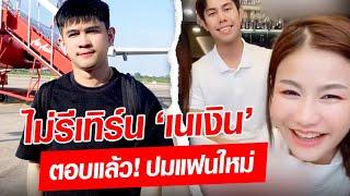 ไม่ต้องสงสัย! ครูเบียร์ ประกาศลั่น ไม่รีเทิร์น ‘เนเงิน’ ตอบแล้ว! ปมแฟนใหม่  : Khaosod - ข่าวสด