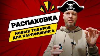 РАСПАКОВКА новых товаров для карпфишинга в  Карпшоп! Влог #1