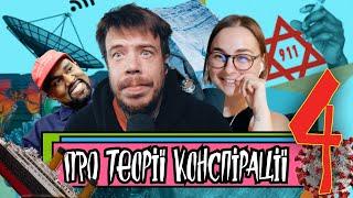 Про теорії конспірації 4 | Шит ай ноу