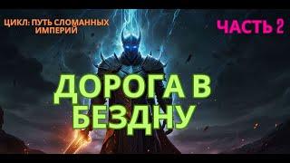 Дорога в Бездну | цикл путь сломанных империй | ЧАСТЬ 2 | #аудиокниги #audiolibrary