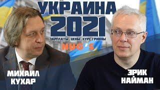 УКРАИНА 2021: зарплаты, цены, курс гривны…