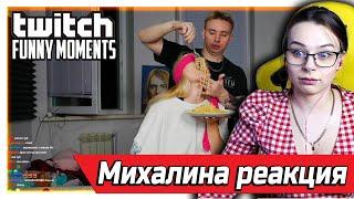 Михалина смотрит Топ Моменты с Twitch | Очень Обрадовалась Лету | Официант Андрей Модестал |  Байовл