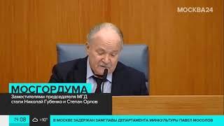 19.09.2019. Орлов и Губенко стали заместителями Председателя Мосгордумы – Москва 24