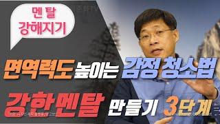 면역력도 높이는 감정 청소법 | 강한 멘탈 만들기 3단계 #1편 멘탈 강해지기