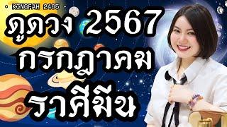 ราศีมีน กรกฎาคม 2567| เงินเข้ามาเป็นกอบเป็นกำ บุญหนุนนำ | ดูดวง อ.กิ่งฟ้า