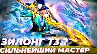 КАК СОБРАТЬ ЛЮБОГО ГЕРОЯ В Т3! ТАРЦ ПОМОЖЕТ! ЗИЛОНГ В КОРА Mobile legends Магические шахматы