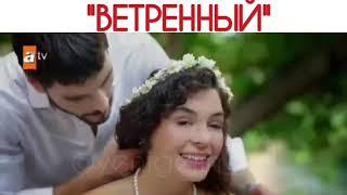 Ветреный 13 серия 2 сезон