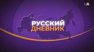 "Русский дневник" с некорректной графикой. Заявление телеканала "Дом"