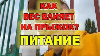 ПИТАНИЕ | КАК ВЕС ВЛИЯЕТ НА ПРЫЖОК?!