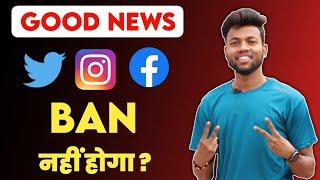 GOOD NEWS  Facebook, Instagram, Twitter BAN Nahi Hoga ? My Opinion