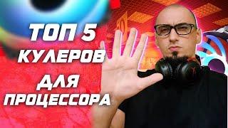 Топ 5 процессорных кулеров для сборки ПК в 2023 под AMD Ryzen ( AM4 ) и Intel ( Lga 1700 )