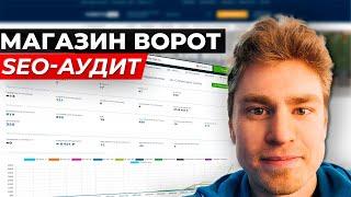 SEO-аудит сайта по продаже автоматических ворот и шлагбаумов в Москве и области