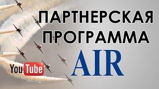 AIR - партнерская программа ютуб  ( монетизация канала YouTube )