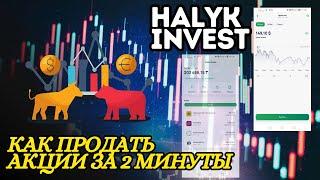 Как продать акции в Казахстане через Халык Банк #halykinvest