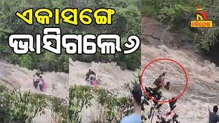 Caught On Camera, Family Members Swept Away In Lonavala Dam | Nandighosha TV