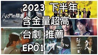 2023 台劇 推薦 優質 好看 電影 #發燒影片  #netflix #netflixmovies #推薦 99.99%的人都不知道 所有人都應該看