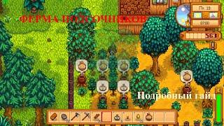 Stardew Valley. Гайд как сделать ферму подсочников.