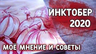 Инктобер 2020 | КАК Я ИЩУ ИДЕИ | День 3