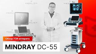 Обзор УЗИ аппарата Mindray DC-55. Устройство УЗИ сканера