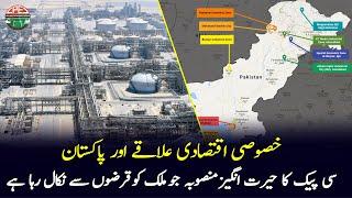 Special Economic Zones Of Pakistan | Turning Point Of Economy | Investment Of Billions | Documentary