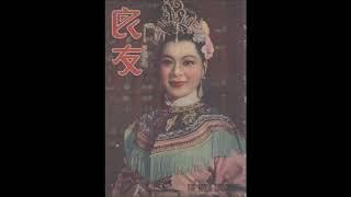 白虹 太平春（不同录音版本） 1939