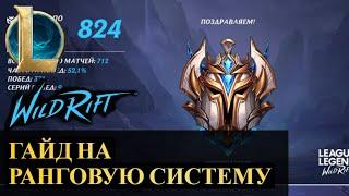 ДАЖЕ ИНК АПНУЛ ПРЕТЕНДЕНТА, ГАЙД НА РАНГОВУЮ СИСТЕМУ | League of Legends Wild Rift #wildrift