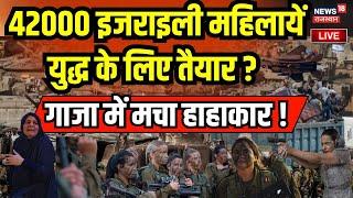 Hamas  Israel War LIVE Update : इजराइल में बढ़ी बंदूक की डिमांड, 42000 महिलाओं ने...? | Netanyahu