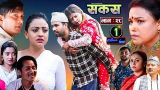 SAKAS || सकस || Episode 28 || Nepali Social Serial | Raju,Tara, Binod, Anju, Pramila || 25 May 2024