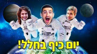 לקחתי את המשפחה שלי ליום כיף בחלל !!