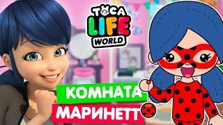 КОМНАТА МАРИНЕТТ в Тока Бока  Леди баг Toca Life World