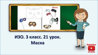 3 кл.ИЗО. 21 урок. Маска