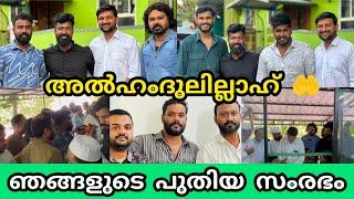 ഞങ്ങളുടെ പുതിയ സംരഭം ഇതാണ് |എല്ലാവരും ഒരുമിച്ചു വളരെ സന്തോഷമായി ​⁠@noufalftkd2822 /inaguration