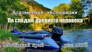 Река Ануй, водометная экспедиция/Открытие археологов в Алтайском крае шокировало мир/#1 - ШТОЛЬНИ