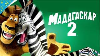 Мадагаскар 2 DreamWorks Полностью Все Катсцены