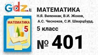 № 401 - Математика 5 класс Виленкин