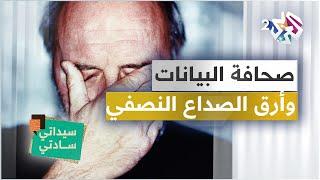 تعريف صحافة البيانات، وكتاب حجاوي الذي لم يكتبه، وأرق الصداع النصفي │ سيداتي سادتي مع عارف حجاوي