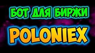 Бот для POLONIEX. Обзор бесплатного бота для биржи poloniex.com